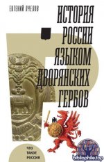Пчелов Е.В. - История России языком дворянских гербов (Что такое Россия) [2025, FB2, RUS]