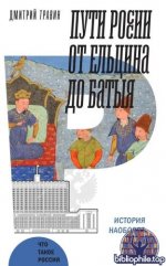 Травин Д.Я. - Пути России от Ельцина до Батыя история наоборот (Что такое Россия) [2025, FB2, RUS]