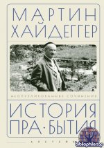 Хайдеггер М. - История пра-бытия. Неопубликованные сочинения [2025, PDF, RUS]