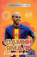 Хрущ М.С. - Ламин Ямаль. Рожденный сиять (Мой спортивный герой) [2025, PDF FB2 EPUB, RUS]
