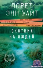Энн Уайт Лорет - Сборник произведений (16 книг) 2018-2025 FB2