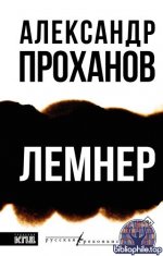 Александр Проханов - Лемнер (2025) FB2