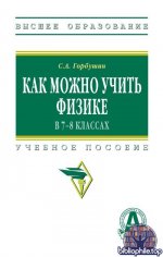 Горбушин С.А. - Как можно учить физике в 7-8 классах [2025, PDF, RUS]