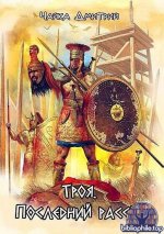 Дмитрий Чайка - Цикл «Гибель забытого мира» [11 книг] (2025) FB2