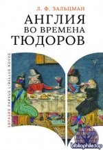 Зальцман Л.Ф. - Англия во времена Тюдоров. В контексте социальной жизни и промышленности. (Parvus libellus novus) [2025, PDF, RUS]