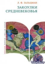 Зальцман Л.Ф. - Закоулки Средневековья. (Parvus libellus novus) [2025, PDF, RUS]