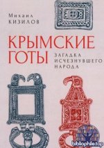 Кизилов М.Б. - Крымские готы. Загадка исчезнувшего народа. [2025, PDF, RUS]