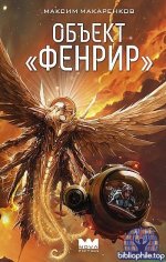 Максим Макаренков - Объект «Фенрир» (2025) FB2