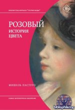 Пастуро М. - Розовый. История цвета [2025, EPUB FB2 MOBI RTF, RUS]
