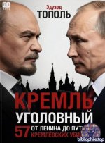 Тополь Эдуард - Кремль уголовный. 57 кремлевских убийств: от Ленина до Путина [2025, PDF, RUS]
