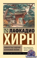 Хирн [Хёрн], Л. - Мимолётные видения незнакомой Японии [2025, PDF FB2 EPUB RTF, RUS]