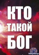 GRANDpolitics - Кто такой бог [2025, PDF, RUS]