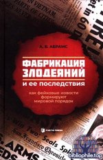 Абрамс А.Б. - Фабрикация злодеяний и её последствия Как фейковые новости формируют мировой порядок [2025, DjVu, RUS]
