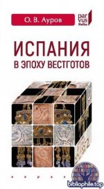 Ауров, О. В. - Испания в эпоху вестготов. Краткая история (Parvus libellus) [2025, PDF, RUS]