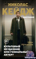 Афанасьев, И. К. - Николас Кейдж. Биография культовый неудачник или гениальный актёр [2025, PDF FB2 EPUB RTF, RUS]