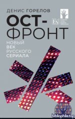 Горелов, Д. В. - Ост-фронт. Новый век русского сериала [2025, PDF FB2 EPUB RTF, RUS]