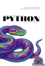 Дас Удаян и др. - Начинаем программировать на Python. С примерами и заданиями (Быстрый старт в программирование) [2025, PDF, RUS]