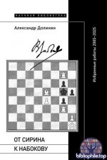 Долинин, А. А. - От Сирина к Набокову Избранные работы 2005–2025 (Научная библиотека) [2025, EPUB FB2 MOBI RTF, RUS]