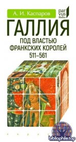Каспаров, А. И. - Галлия под властью франкских королей (511—561) (Parvus libellus) [2025, PDF, RUS]