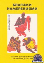 Ксения Лученко - Благими намерениями. Русская церковь и власть от Горбачева до Путина (2025) PDF