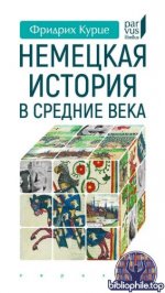 Курце, Ф. - Немецкая история в Средние века (Parvus libellus) [2025, PDF, RUS]