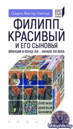 Ланглуа, Ш.-В. - Филипп Красивый и его сыновья. Франция в конце XIII – начале XIV века (Parvus libellus) [2025, PDF, RUS]