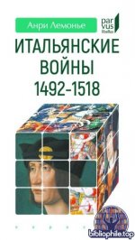 Лемонье, А. - Итальянские войны (1492—1518) (Parvus libellus) [2025, PDF, RUS]