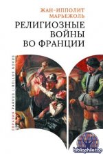 Марьежоль, Ж.-И. - Религиозные войны во Франции (Parvus libellus novus) [2025, PDF, RUS]