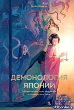 Мацура, Терса - Демонология Японии. Гоблин каппа, огни кицунэби и пожиратель снов (МИФ. Культура) [2025, PDF FB2 EPUB RTF, RUS]
