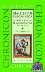 Сидоров, А. И. (сост. и отв. ред.) - Империя Каролингов. Между двором и монастырём. VIII—IX века. Источники (Chronicon) [2025, PDF, RUS]