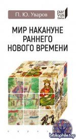 Уваров, П. Ю. - Мир накануне раннего Нового времени (Parvus libellus) [2025, PDF, RUS]