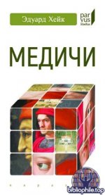 Хейк, Э. - Медичи (Parvus libellus) [2025, PDF, RUS]