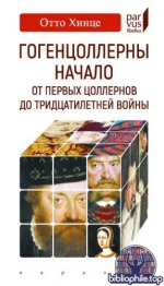 Хинце, Отто - Гогенцоллерны. Начало. От первых Цоллернов до Тридцатилетней войны (Parvus libellus) [2025, PDF, RUS]