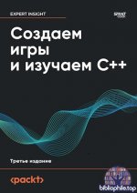 Хортон Джон - Создаем игры и изучаем C++, 3-е изд. [2025, PDF, RUS]