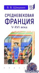 Шишкин, В. В. - Средневековая Франция (V—XVI вв.) (Parvus libellus) [2025, PDF, RUS]