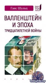 Шульц, Г. - Валленштейн и эпоха Тридцатилетней войны (Parvus libellus) [2025, PDF, RUS]