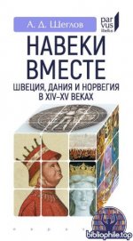 Щеглов, Андрей Джолинардович - «Навеки вместе». Швеция, Дания и Норвегия в XIV—XV веках (Parvus libellus) [2025, PDF, RUS]