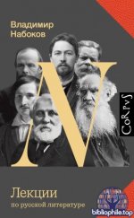 Набоков, В. В. - Лекции по русской литературе (Набоковский корпус) [2025, PDF FB2 EPUB RTF, RUS]