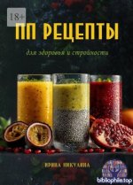 Никулина И. - ПП рецепты для здоровья и стройности [2025, PDF, RUS]