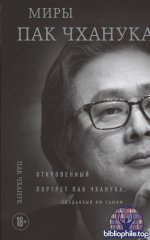 Пак Чханук - Миры Пак Чханука. Откровенный портрет Пак Чханука, созданный им самим (Кинематограф Азии) [2025, PDF FB2 EPUB RTF, RUS]