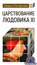 Пти-Дютайи, Ш. - Царствование Людовика XI (Parvus libellus) [2025, PDF, RUS]