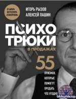 Рызов И., Пашин А. - Психотрюки в продажах. 55 приемов, которые помогут продать что угодно [2025, PDF FB2 EPUB, RUS]