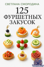 Светлана Смородина - 125 фуршетных закусок 2025 PDF