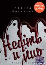 Крутаков Л.В. - Нефть и мир. Часть 1. «Семь сестер» – дом, который построил Джон [2025, PDF FB2 EPUB, RUS]