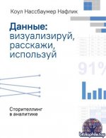 Нафлик К.Н. - Данные визуализируй, расскажи, используй. Сторителлинг в аналитике (МИФ Бизнес) [2025, PDF FB2 EPUB, RUS]