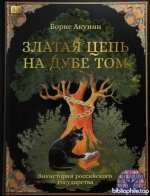Акунин Борис - Златая цепь на дубе том [2025, FB2 EPUB, RUS]