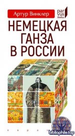 Винклер, А. - Немецкая Ганза в России (Parvus libellus) [2025, PDF, RUS]