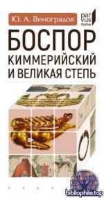 Виноградов, Ю. А. - Боспор Киммерийский и Великая степь (Parvus libellus) [2025, PDF, RUS]