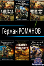 Герман Романов - Собрание сочинений [86 книг] (2010-2026) FB2