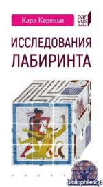 Кереньи, Карой (Карл) - Исследования лабиринта (Parvus libellus) [2025, PDF, RUS]